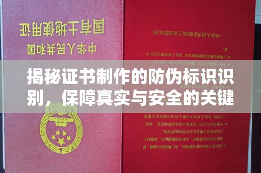 科右前旗揭秘证书制作的防伪标识识别，保障真实与安全的关键