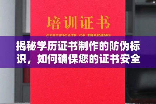 科右前旗揭秘学历证书制作的防伪标识，如何确保您的证书安全可靠