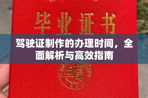 科右前旗驾驶证制作的办理时间，全面解析与高效指南