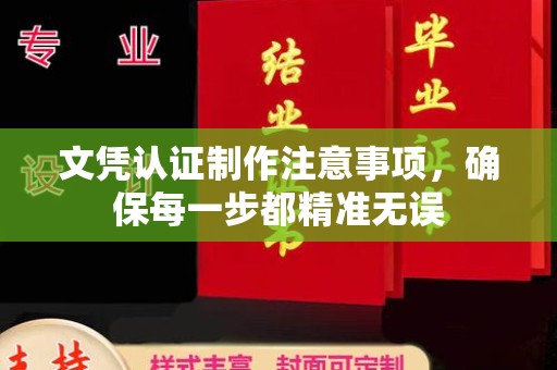 科右前旗文凭认证制作注意事项，确保每一步都精准无误