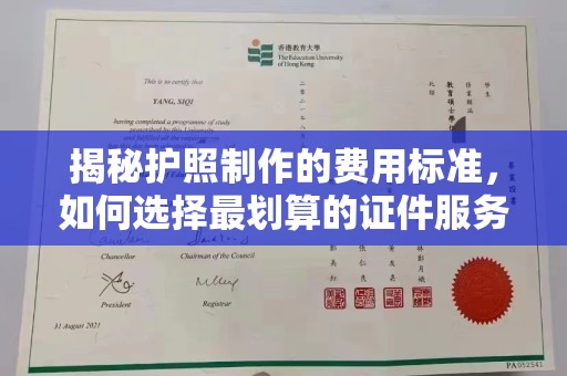 科右前旗揭秘护照制作的费用标准，如何选择最划算的证件服务？