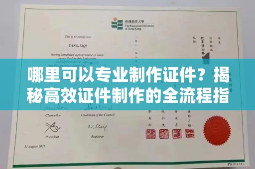 科右前旗哪里可以专业制作证件？揭秘高效证件制作的全流程指南