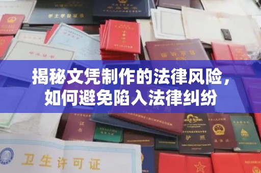 科右前旗揭秘文凭制作的法律风险，如何避免陷入法律纠纷