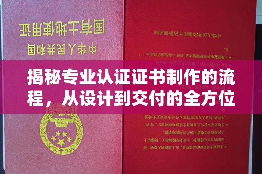 科右前旗揭秘专业认证证书制作的流程，从设计到交付的全方位指南