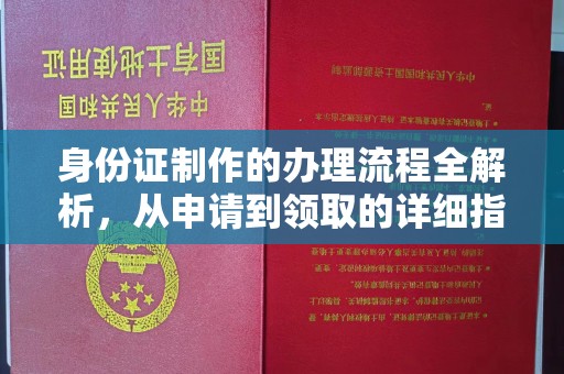 科右前旗身份证制作的办理流程全解析，从申请到领取的详细指南