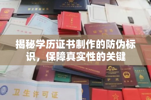 科右前旗揭秘学历证书制作的防伪标识，保障真实性的关键