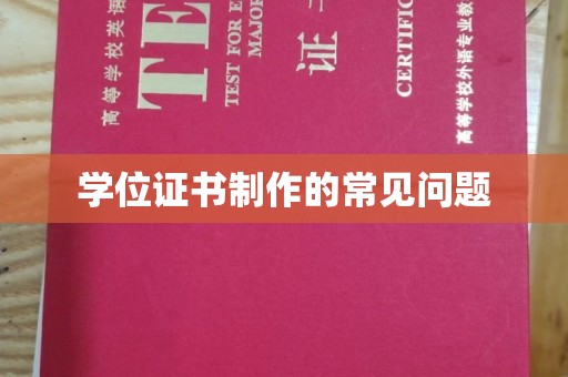 科右前旗学位证书制作的常见问题