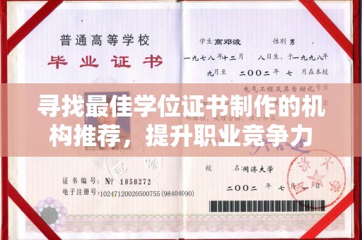 科右前旗寻找最佳学位证书制作的机构推荐，提升职业竞争力