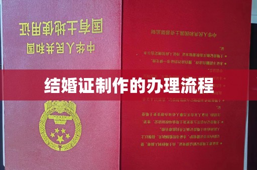 科右前旗结婚证制作的办理流程