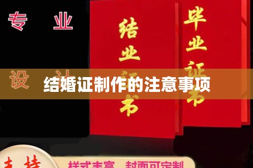 科右前旗结婚证制作的注意事项