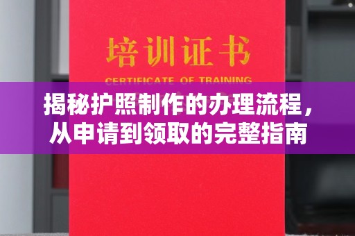 科右前旗揭秘护照制作的办理流程，从申请到领取的完整指南