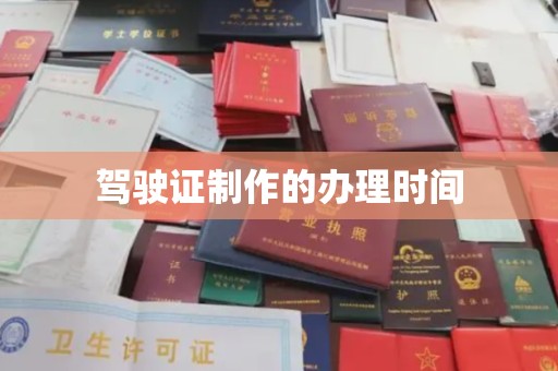 科右前旗驾驶证制作的办理时间
