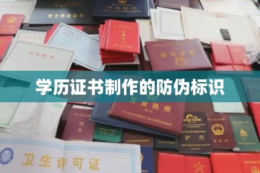 科右前旗学历证书制作的防伪标识