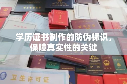 科右前旗学历证书制作的防伪标识，保障真实性的关键