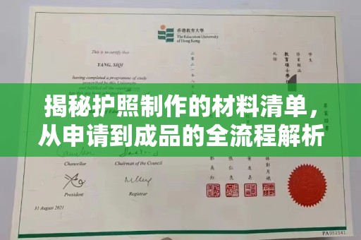 科右前旗揭秘护照制作的材料清单，从申请到成品的全流程解析