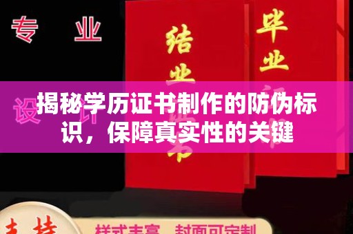 科右前旗揭秘学历证书制作的防伪标识，保障真实性的关键