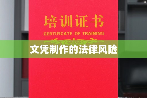 科右前旗文凭制作的法律风险