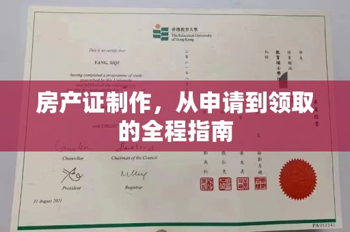 科右前旗房产证制作，从申请到领取的全程指南