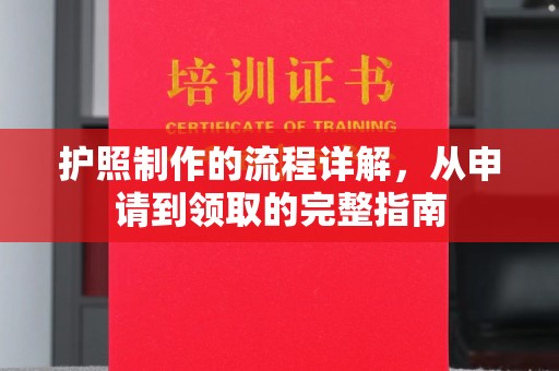 科右前旗护照制作的流程详解，从申请到领取的完整指南