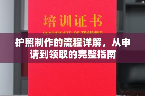 科右前旗护照制作的流程详解，从申请到领取的完整指南
