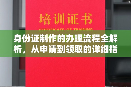 科右前旗身份证制作的办理流程全解析，从申请到领取的详细指南