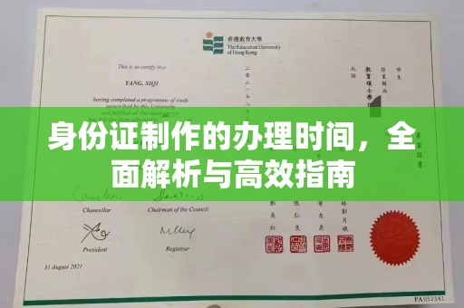 科右前旗身份证制作的办理时间，全面解析与高效指南