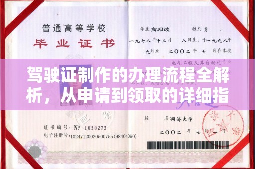 科右前旗驾驶证制作的办理流程全解析，从申请到领取的详细指南