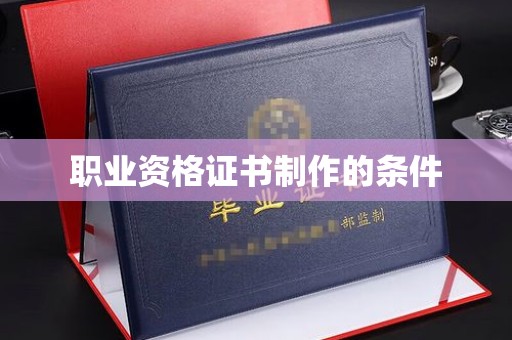 科右前旗职业资格证书制作的条件