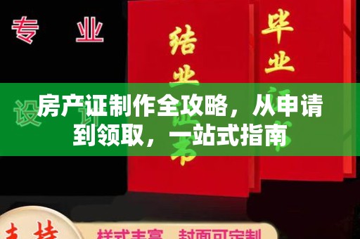 科右前旗房产证制作全攻略，从申请到领取，一站式指南