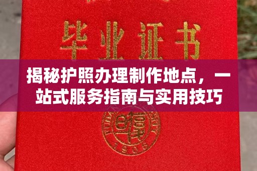 科右前旗揭秘护照办理制作地点，一站式服务指南与实用技巧