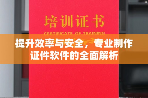 科右前旗提升效率与安全，专业制作证件软件的全面解析