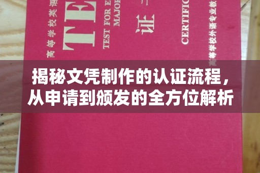 科右前旗揭秘文凭制作的认证流程，从申请到颁发的全方位解析