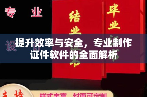 科右前旗提升效率与安全，专业制作证件软件的全面解析