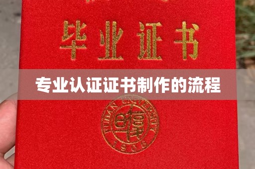 科右前旗专业认证证书制作的流程