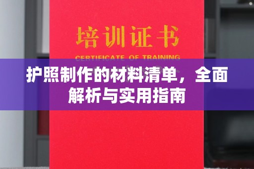 科右前旗护照制作的材料清单，全面解析与实用指南