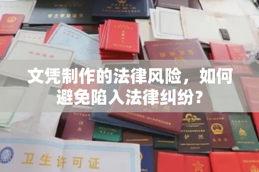 科右前旗文凭制作的法律风险，如何避免陷入法律纠纷？