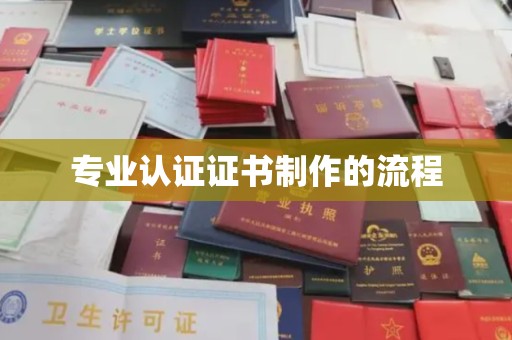 科右前旗专业认证证书制作的流程
