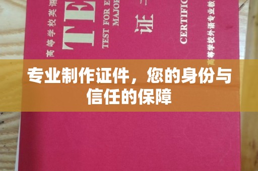 科右前旗专业制作证件，您的身份与信任的保障