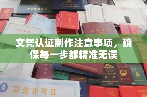 科右前旗文凭认证制作注意事项，确保每一步都精准无误