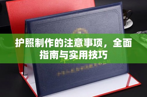 科右前旗护照制作的注意事项，全面指南与实用技巧