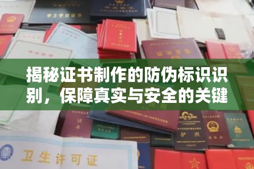 科右前旗揭秘证书制作的防伪标识识别，保障真实与安全的关键