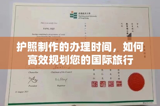 科右前旗护照制作的办理时间，如何高效规划您的国际旅行