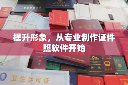 科右前旗提升形象，从专业制作证件照软件开始