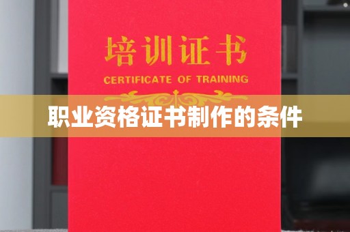 科右前旗职业资格证书制作的条件