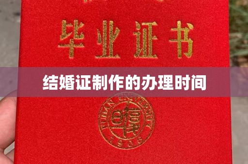 科右前旗结婚证制作的办理时间