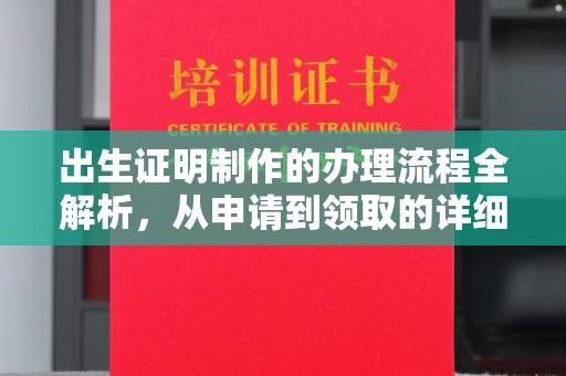 科右前旗出生证明制作的办理流程全解析，从申请到领取的详细指南