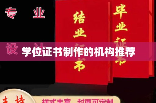 科右前旗学位证书制作的机构推荐