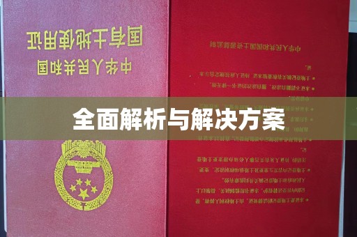 科右前旗全面解析与解决方案