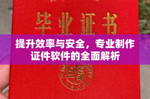科右前旗提升效率与安全，专业制作证件软件的全面解析
