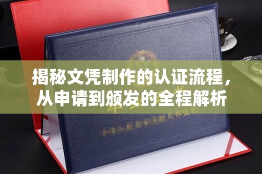 科右前旗揭秘文凭制作的认证流程，从申请到颁发的全程解析